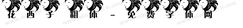 花西子 粗体字体转换